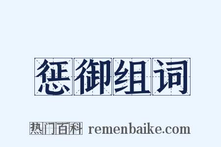 惩御组词是什么意思的图片